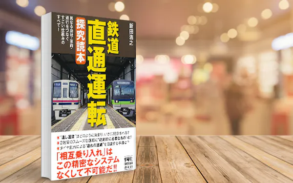 直通運転する電車の長所と短所