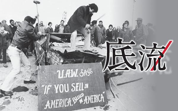 1980年代、米国人労働者らは日本車への敵意をあらわにした＝ＡＰ