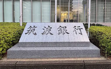 筑波銀行本部(茨城県つくば市)
