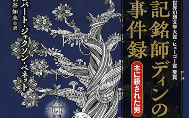 原題=THE TAINTED CUP(桐谷知未訳、早川書房・3960円)
▼著者は米ルイジアナ出身の作家。著書に『カンパニー・マン』など。
※書籍の価格は税込みで表記しています