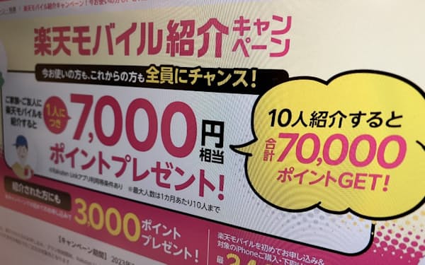 楽天モバイルは１人につき7000円相当のポイントを付与する紹介キャンペーンを始めた