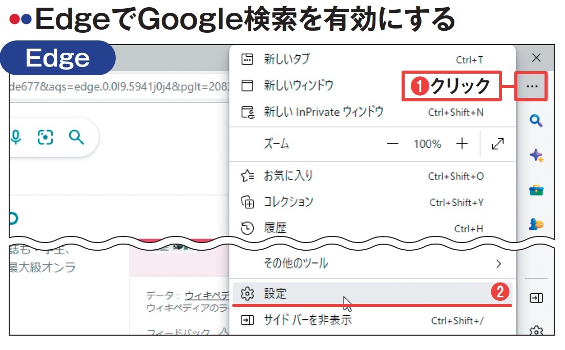 図2 Edgeでも標準の検索エンジンをGoogleにすることはできる。それには、画面右上隅の「⋯」をクリックし、開くメニューで「設定」を選ぶ(1、2)