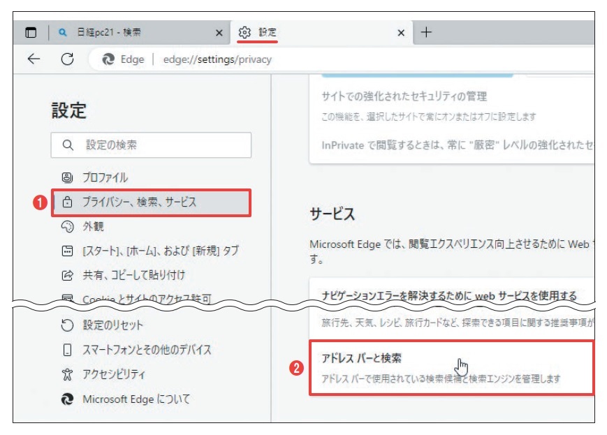 図3　「設定」タブが開くので、左側で「プライバシー、検索、サービス」を選択（1）。右側の一番下にある「アドレスバーと検索」を選ぶ（2）