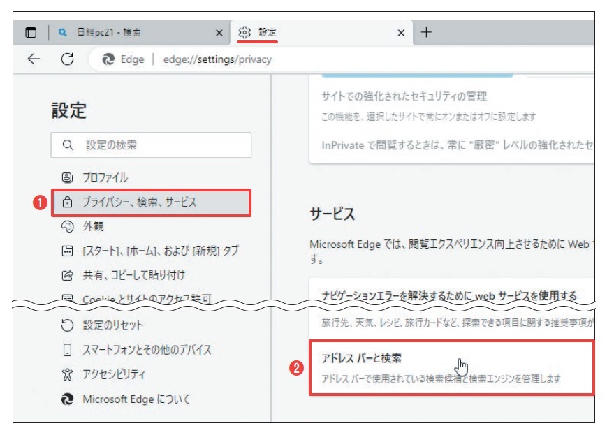 図3 「設定」タブが開くので、左側で「プライバシー、検索、サービス」を選択(1)。右側の一番下にある「アドレスバーと検索」を選ぶ(2)