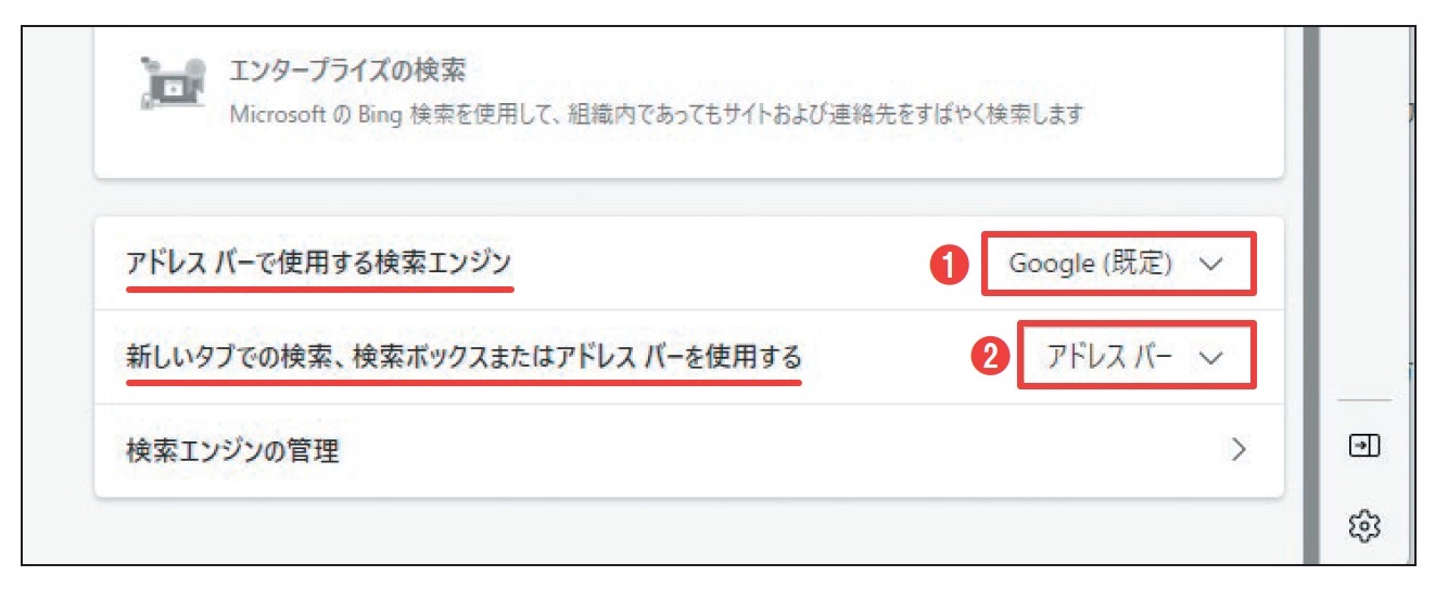 図4 「アドレスバーで使用する検索エンジン」の項目を「Google」に変更すると、アドレスバーでGoogle 検索が使えるようになる(1)。さらに、「新しいタブでの検索、検索ボックス⋯」の項目を「アドレスバー」とする(2)