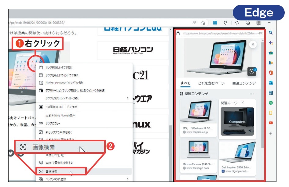 図2 Edgeにも同様の機能がある。画像を右クリックして「画像検索」を選ぶと(1、2)、画面の右側にBingで画像を検索した結果が一覧表示される