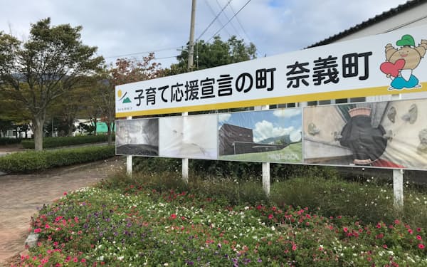街頭で「子育て応援」をアピールする町の看板（岡山県奈義町）