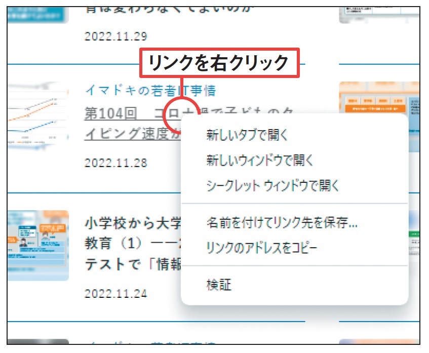 図3 リンクを開くとき、そのリンクを右クリックすると、新しいタブやウインドウで開く操作を選択できる。Edgeでは「リンクを新しいタブで開く」といったメニューになる