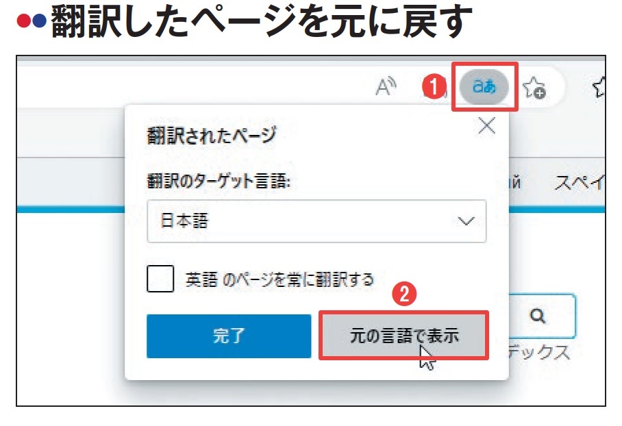 図3 翻訳したページを元の状態に戻すには、再び「翻訳オプションの表示」アイコンをクリックし(1)、「元の言語で表示」を選ぶ(2)