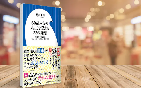 60歳から仕事を楽しむ3つの視点