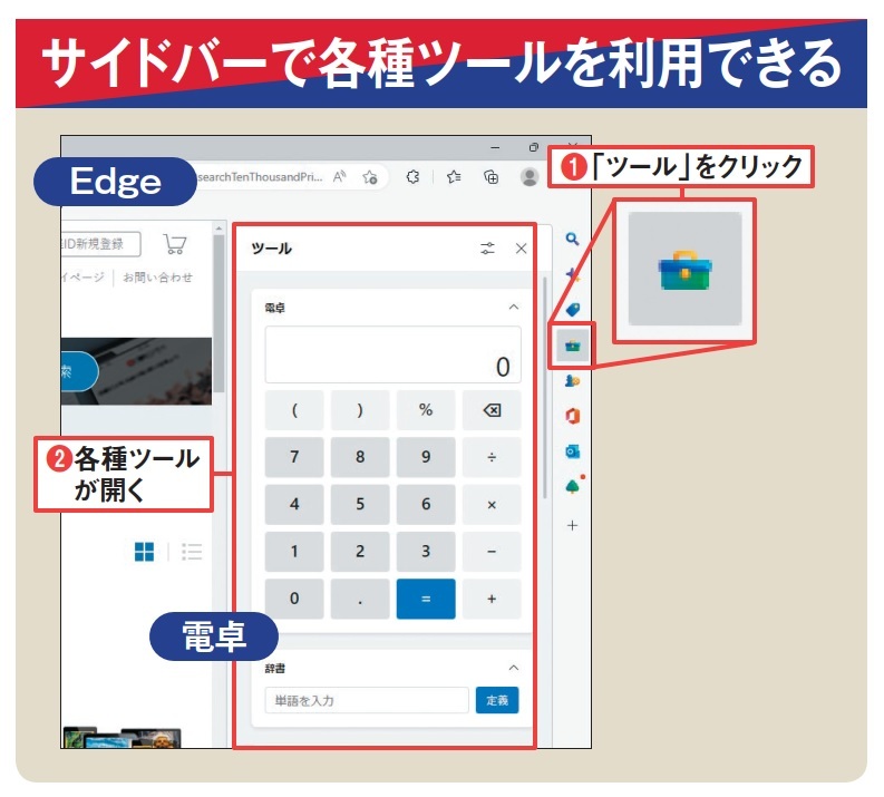 図1 Edgeの画面右端にあるサイドバーで「ツール」アイコンをクリックすると(1)、電卓などのツールが現れる(2)