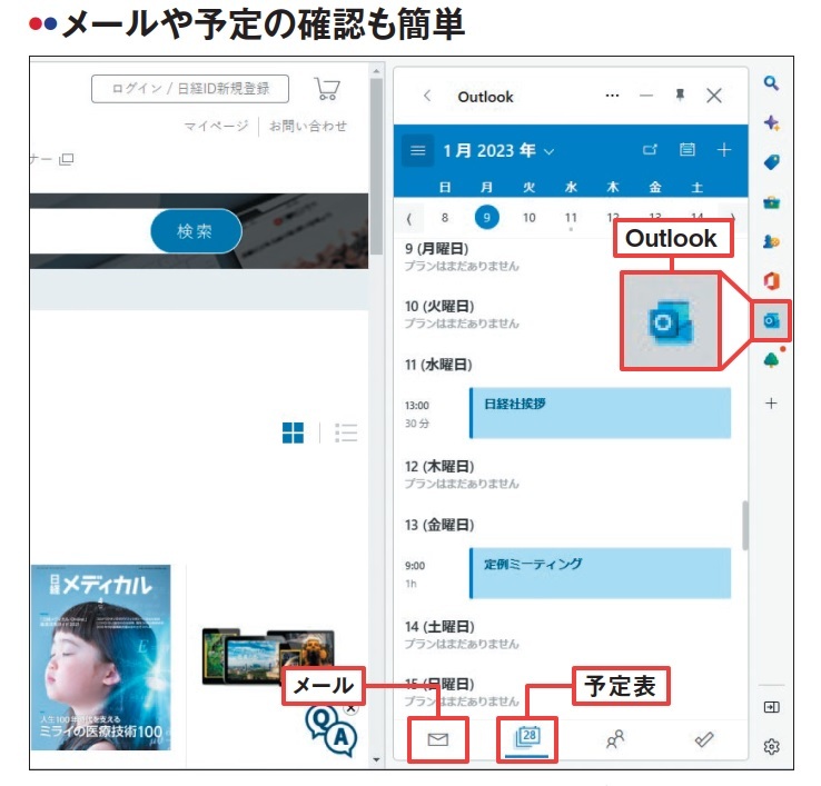 図3 「Outlook」のアイコンをクリックすると、ウェブ版のOutlookを表示できる。サインインしたMicrosoftアカウントのメールや予定表を、ほかのウェブサイトを閲覧しながら常時チェックできる