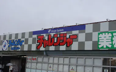 オーシャンシステムのチャレンジャー外観