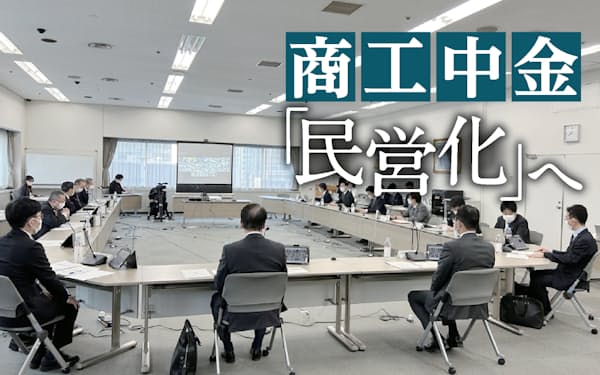 経済産業省が開いた商工中金の完全民営化を巡る有識者検討会（2022年12月、東京都千代田区）