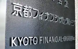 京都フィナンシャルグループの本社 京都フィナンシャルグループの本社