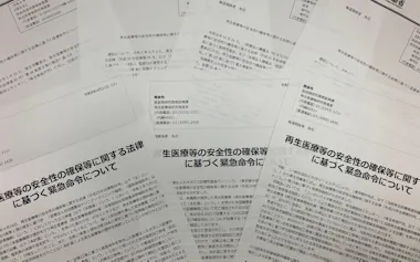 近年、厚生労働省が再生医療等安全性確保法に基づいて緊急命令や改善命令を相次いで出している