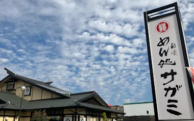 和食麺処サガミ 鵜沼店(各務原市)