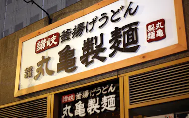 トリドールHDは「丸亀製麺」を中心に出店を拡大する