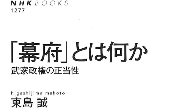 （NHK出版・1980円）
ひがしじま・まこと　67年大阪府生まれ。立命館大学教授。専門は日本中世史、日本社会史。著書に『公共圏の歴史的創造』など。
※書籍の価格は税込みで表記しています
