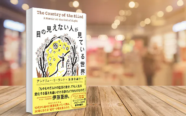 目が見えなくなる体験を書いた著者