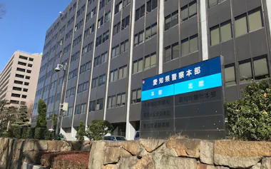 愛知県警本部(名古屋市中区)
