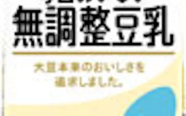 無調整豆乳など43品目を値上げする