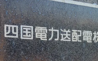 四国電力送配電は四国電力グループで送配電事業を手がけている(2026年5月)
