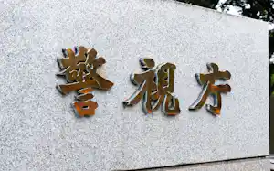 警視庁 警視庁