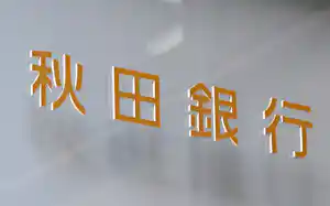 秋田銀行 秋田銀行