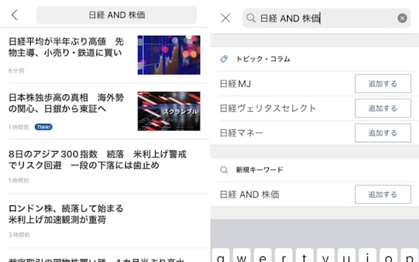 日経電子版アプリで「日経 AND 株価」を検索した画面(画像左、イメージ)と、Myニュースでフォロー条件を登録する画面