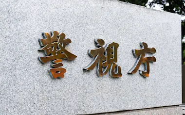 警視庁