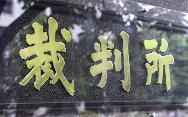 東京地裁