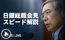黒田日銀総裁　最後の会見から読む金融政策の行方