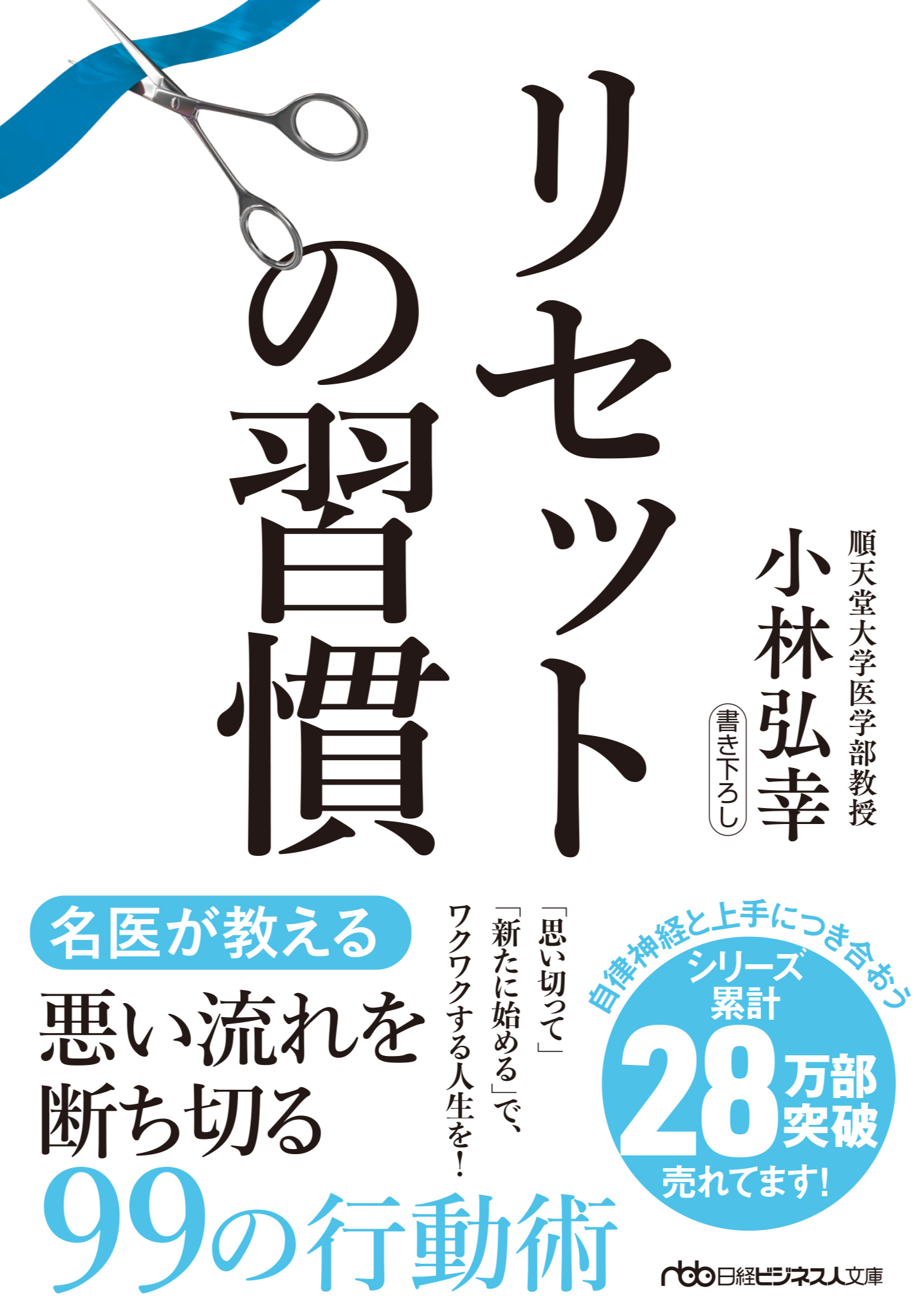『リセットの習慣』(日経ビジネス人文庫)