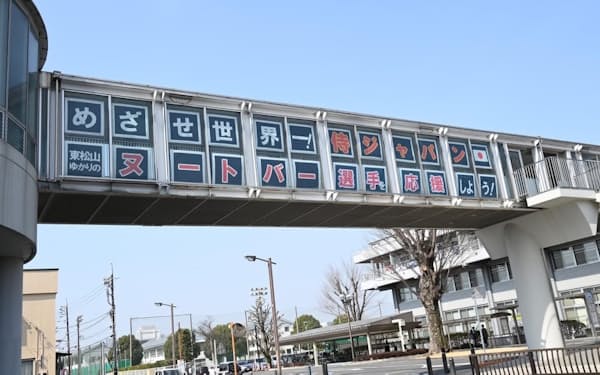 ヌートバー選手を応援する巨大メッセージが埼玉県東松山市内に設置された（同市提供）
