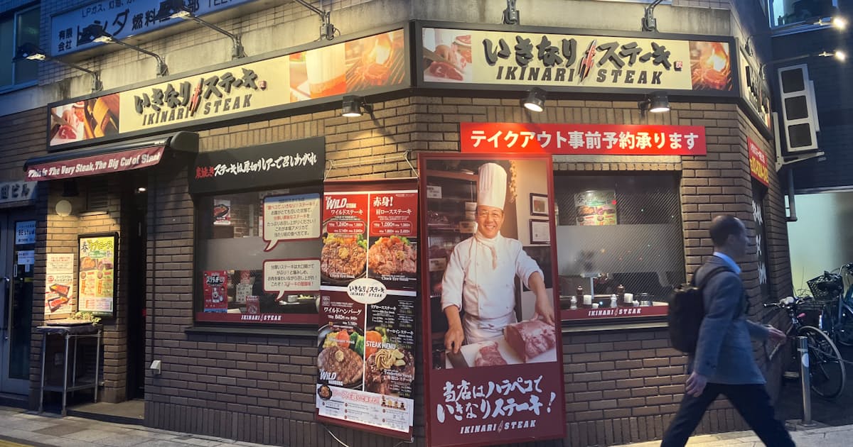 「いきなり!ステーキ」看板メニュー1割値上げ 食材高騰で - 日本経済新聞