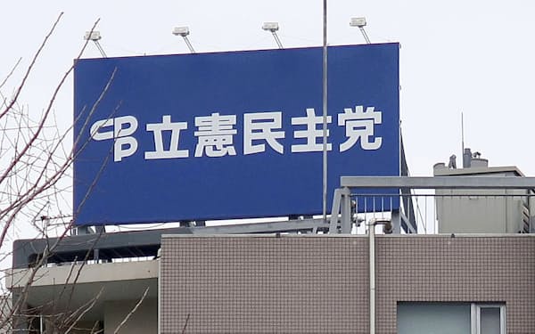 立憲民主党の党本部が入居するビルの屋上に設置された党名とロゴが入った看板＝23日午前、東京・永田町