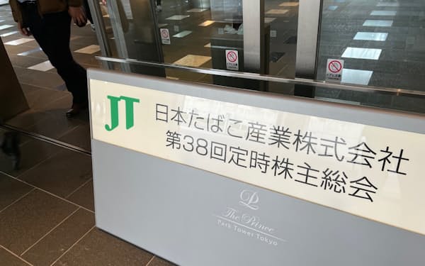 JTの定時株主総会には572人が参加した（24日、東京都港区）