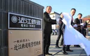 滋賀県の三日月大造知事らが参加して開かれた近江鉄道線管理機構の開所式(28日、滋賀県彦根市)