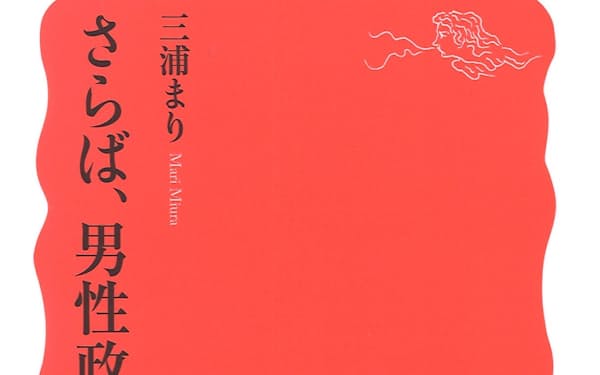 （岩波新書・1078円）
みうら・まり　67年東京都生まれ。上智大学教授。専攻は現代日本政治論、ジェンダーと政治。著書に『私たちの声を議会へ』など。
※書籍の価格は税込みで表記しています