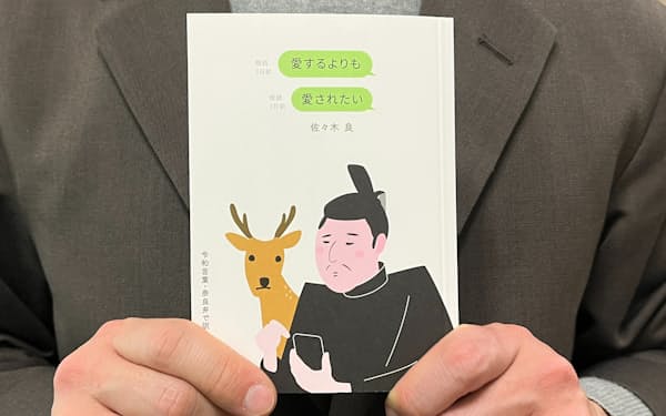 （万葉社・1000円）▼奈良の若者言葉を使った現代語訳やポップなデザインが注目を集めている