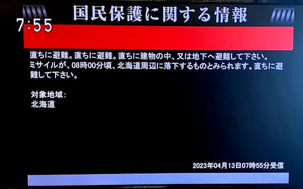 ミサイルが北海道周辺に落下するとの見通しを伝えるJアラートの画面（13日午前）