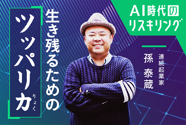 AI時代の学びについて語る孫泰蔵氏