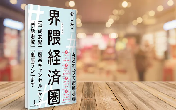なぜ人は「界隈」に集まるのか