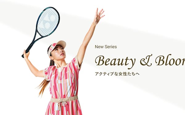 2023年1月に発売されたヨネックスのウエアシリーズ「Beauty＆Bloom」。本格的にテニスに取り組むママ層をコアターゲットに、発売以来順調に売れている
