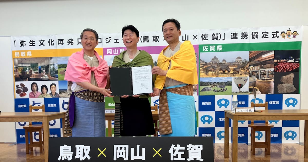 弥生文化、鳥取・岡山・佐賀3県知事協定 平井氏「目指せ世界遺産」