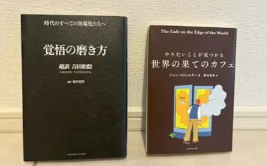 SNSでも話題の『覚悟の磨き方』㊧と復刊され注目を集める『世界の果てのカフェ』