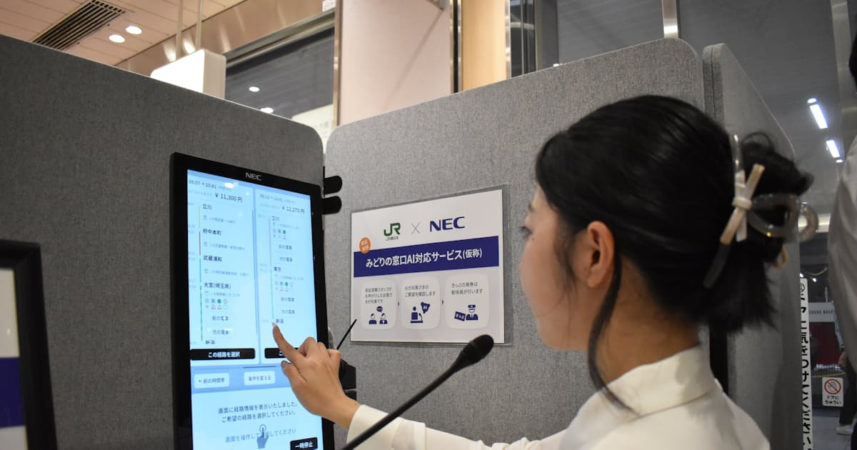 JR東日本、みどりの窓口を生成AIで代替 NECなどと実証実験 - 日本経済新聞