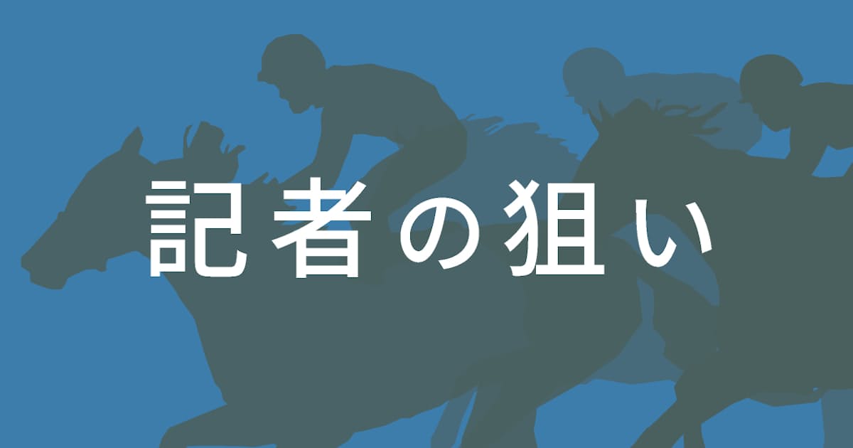 19日の有力馬 小倉記念など競馬予想