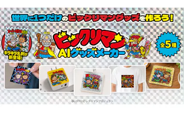 ロッテが提供を開始するビックリマンAIグッズメーカーの商品イメージ